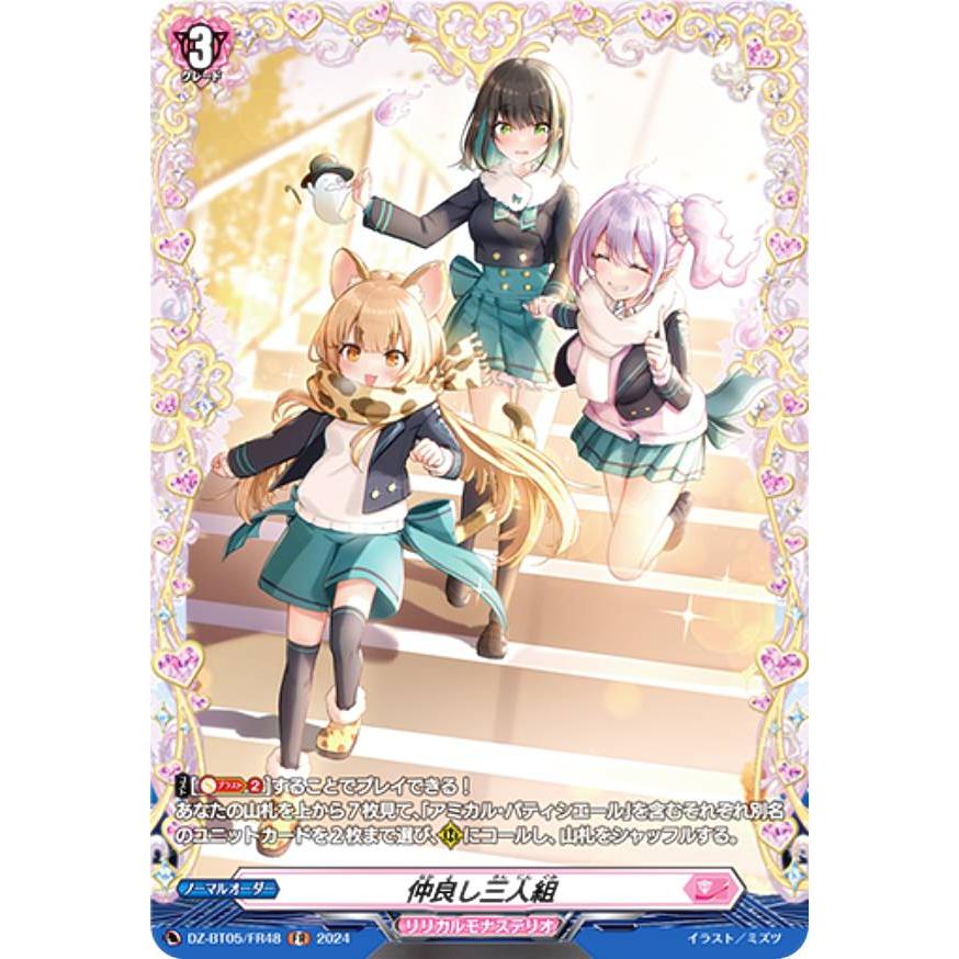 ヴァンガード DZ-BT05/FR48 仲良し三人組 (FR フレームレア