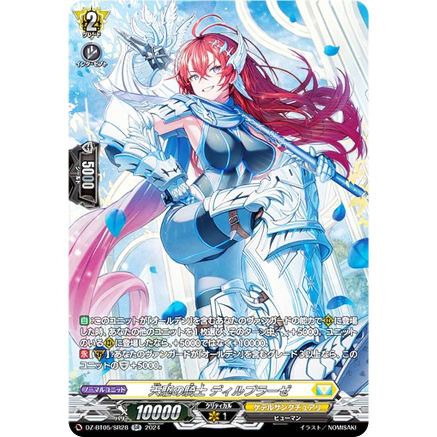 ヴァンガード DZ-BT05/SR28 天駆の騎士 ディルプラーゼ (SR ヴァンガード DZ-BT05/SR28 天駆の騎士 ディルプラーゼ (SR