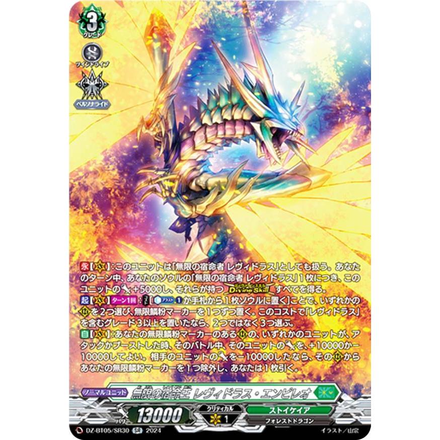ヴァンガード DZ-BT05/SR30 無限の宿命王 レヴィドラス・エンピレオ