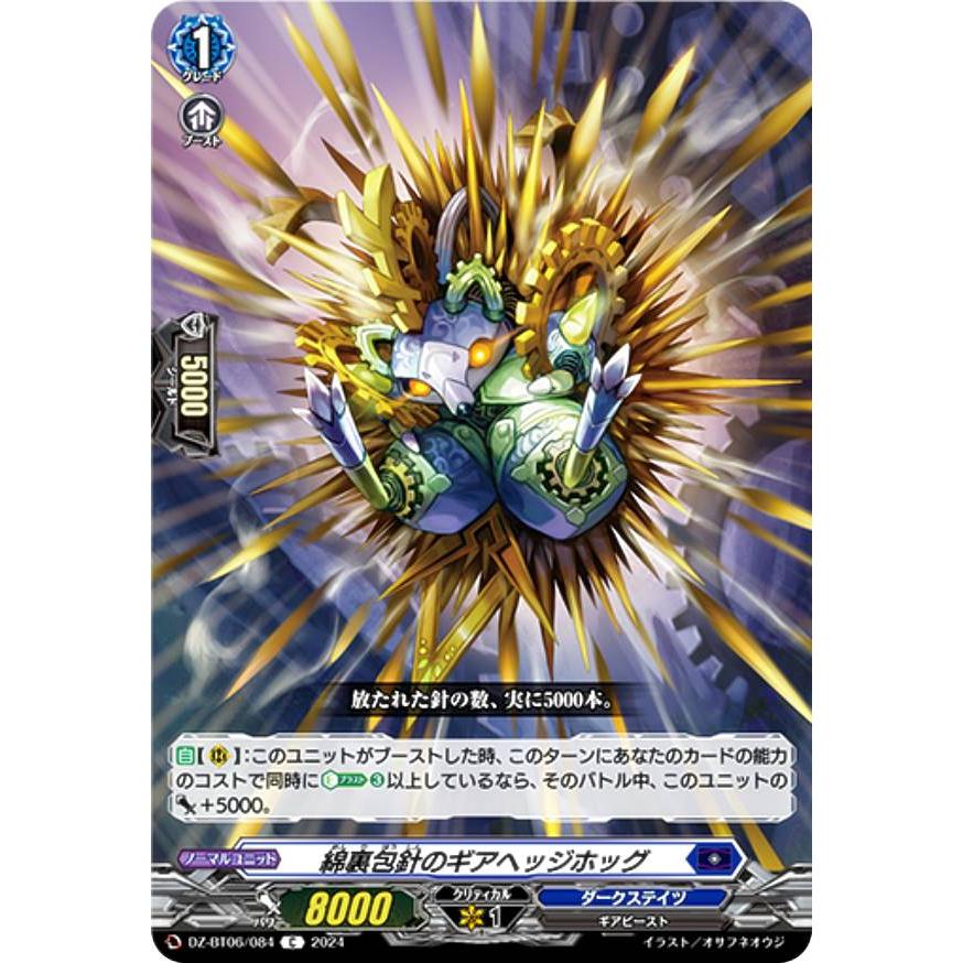ヴァンガード DZ-BT06/084 綿裏包針のギアヘッジホッグ (C コモン