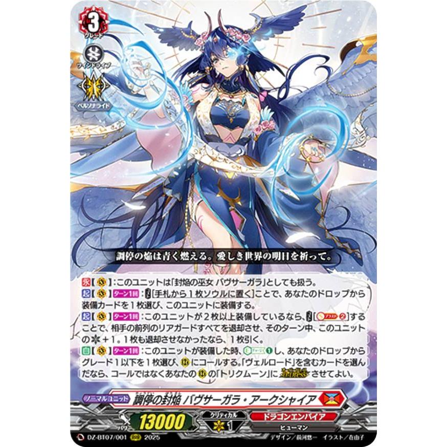 調停の封焔　バヴサーガラ　アークシャイア　FFR ヴァンガード DZ-BT07/001 調停の封焔 バヴサーガラ・アーク