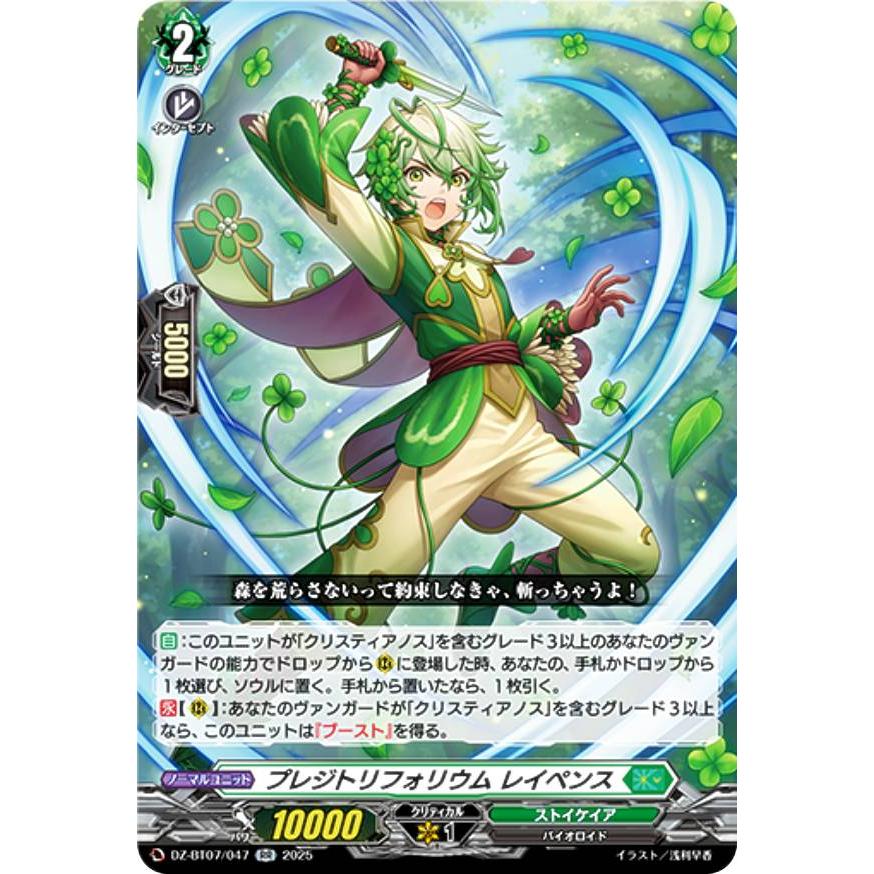 ヴァンガード DZ-BT07/047 プレジトリフォリウム レイペンス (RR
