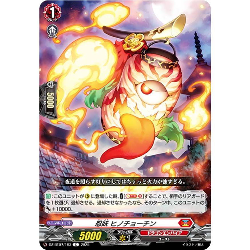 ヴァンガード DZ-BT07/103 忍妖 ヒノチョーチン (C コモン) ブースター