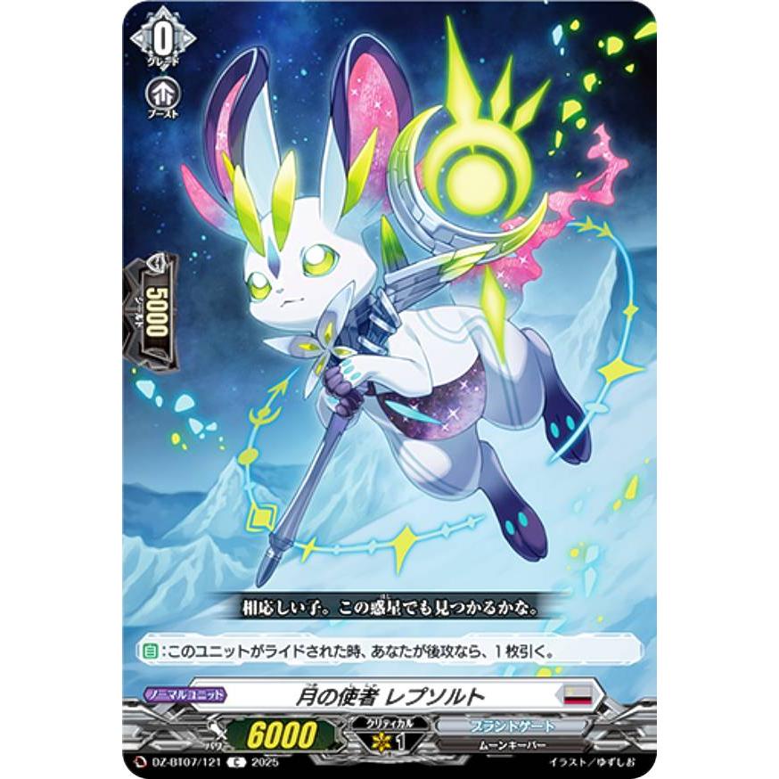ヴァンガード DZ-BT07/121 月の使者 レプソルト (C コモン) ブースター