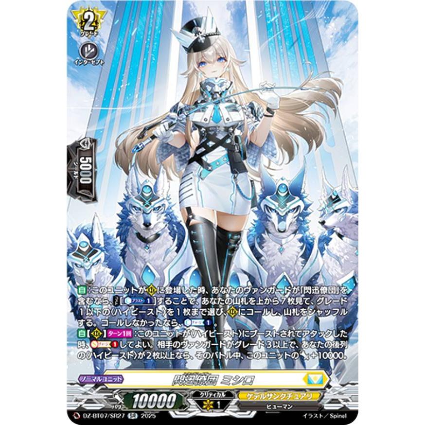 ヴァンガード DZ-BT07/SR27 閃迅僚団 ミシロ (SR シルバーレア
