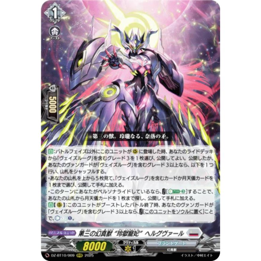 ヴァンガード 第三の幻真獣 “玲獄寵妃”ヘルグヴァール SEC SR】第三の幻真獣 “玲獄寵妃” ヘルグヴァール DZ-BT10/SR17
