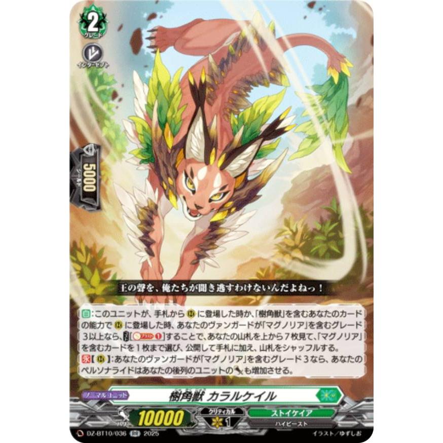 ヴァンガード DZ-BT10/036 樹角獣 カラルケイル (RR ダブルレア