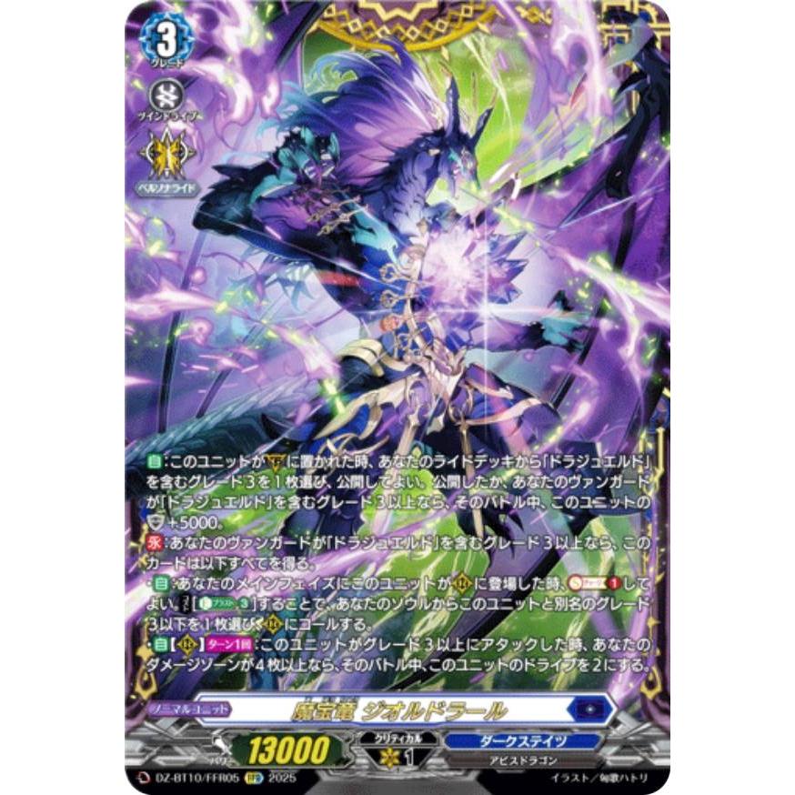 ヴァンガード DZ-BT10/FFR05 魔宝竜 ジオルドラール (FFR ダブル