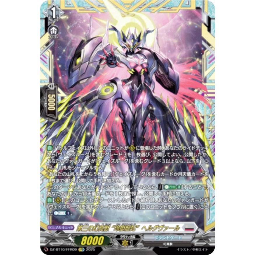 ヴァンガード DZ-BT10/FFR09 第三の幻真獣 “玲獄寵妃