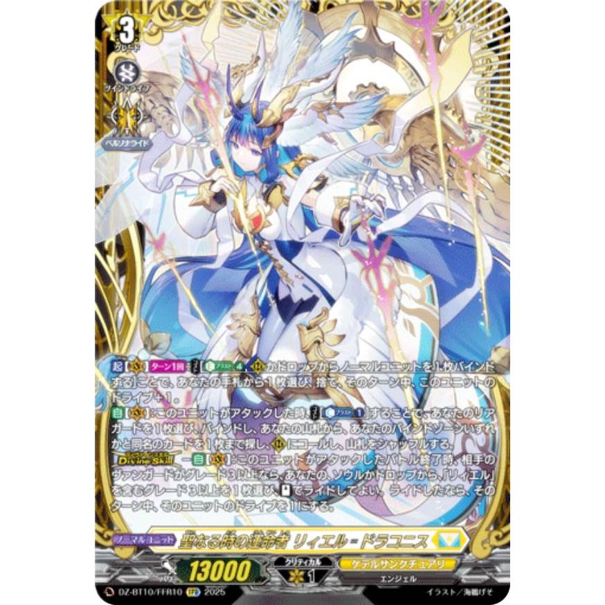 ヴァンガード　聖なる時の運命者 リィエル＝ドラコニス　FFR 2枚 ヴァンガード DZ-BT10/FFR10 聖なる時の運命者 リィエル