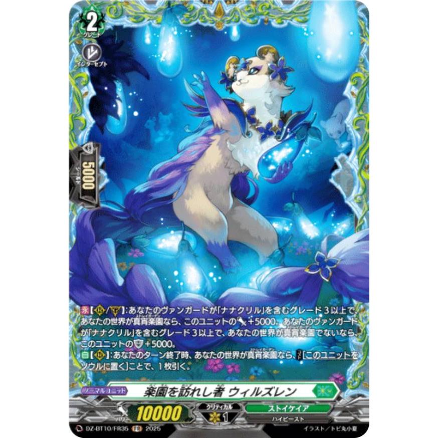 ヴァンガード DZ-BT10/FR35 楽園を訪れし者 ウィルズレン (FR