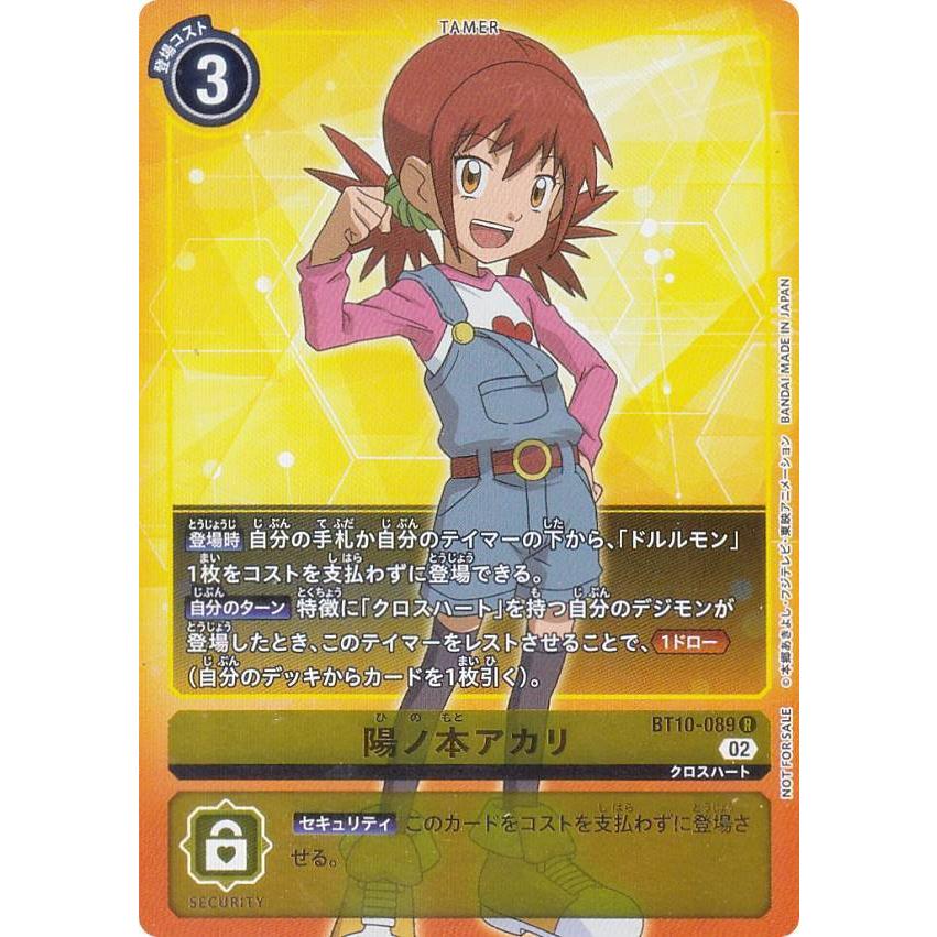 パラレル】デジモンカードゲーム BT10-089 陽ノ本アカリ (R レア