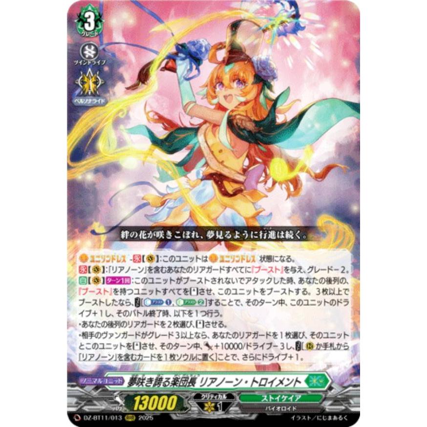 ヴァンガード 夢咲き誇る楽団長 リアノーン・トロイメント SEC 1枚