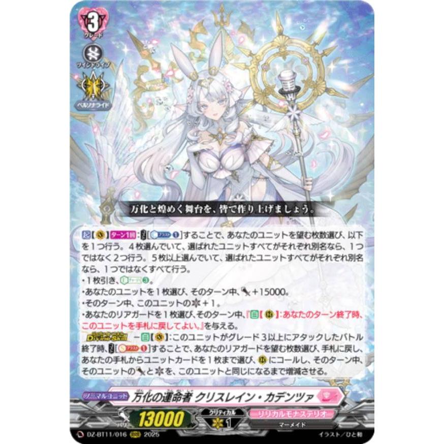 ヴァンガード/武奏烈華/FFR/万化の運命者 クリスレイン・カデンツァ