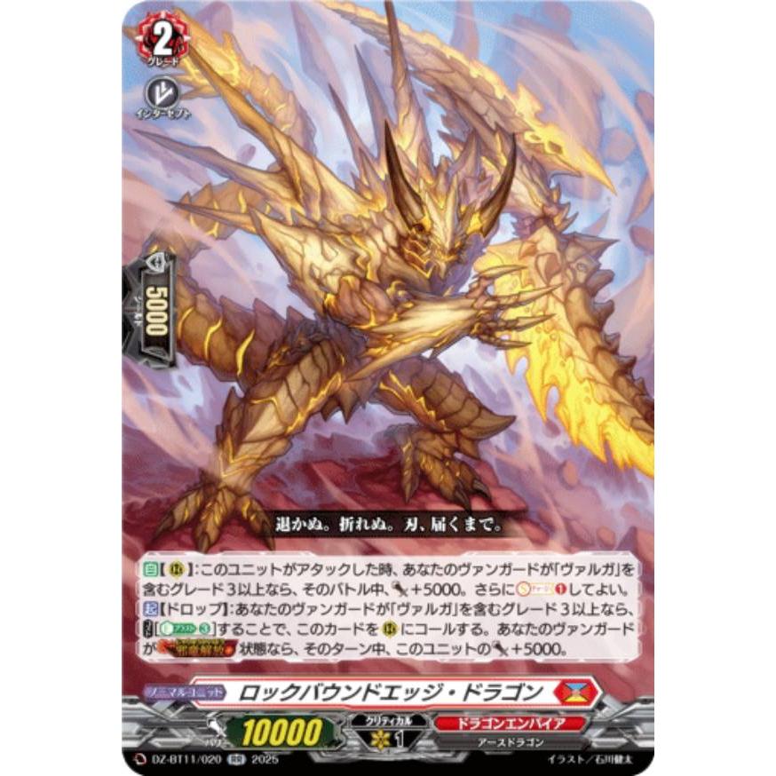 ヴァンガード DZ-BT11/020 ロックバウンドエッジ・ドラゴン (RR