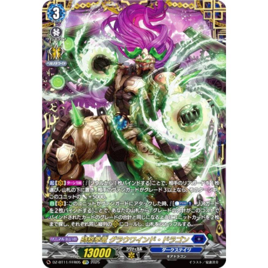 ヴァンガード DZ-BT11/FFR05 時旋拳竜 グラウワインド・ドラゴン (FFR