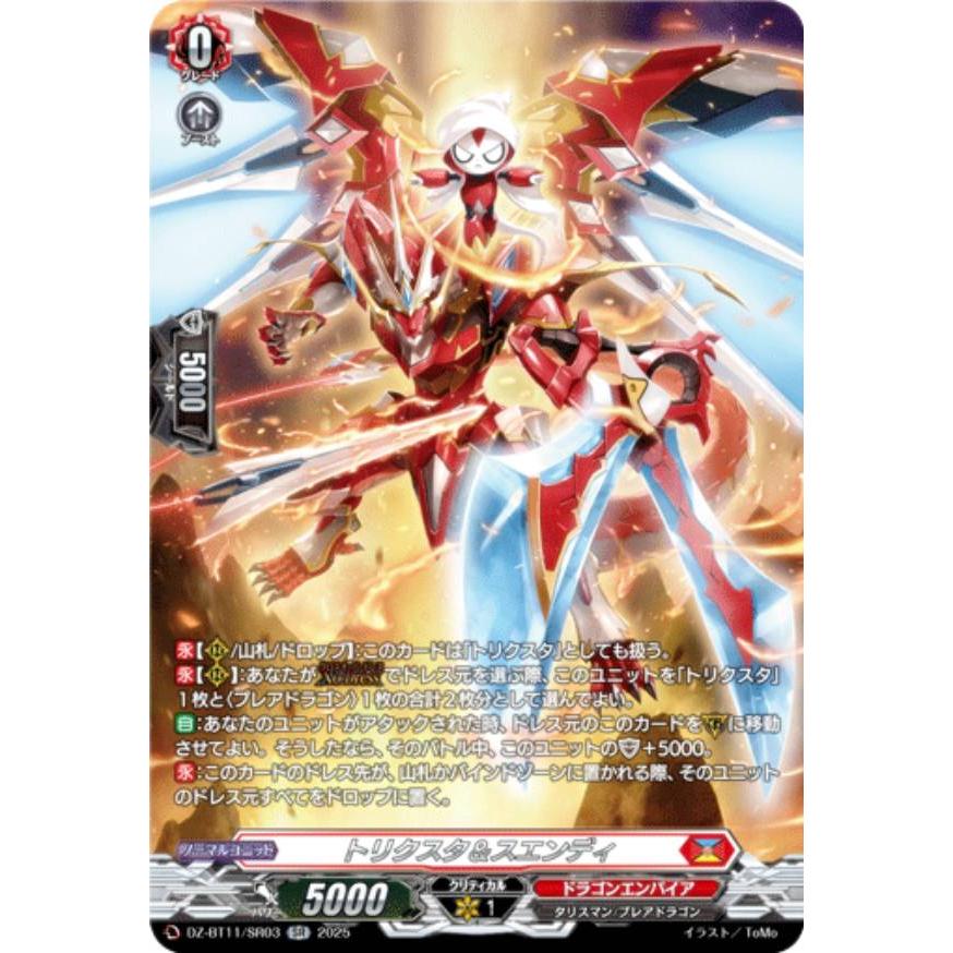 ヴァンガード DZ-BT11/SR03 トリクスタ＆スエンディ (SR シルバーレア