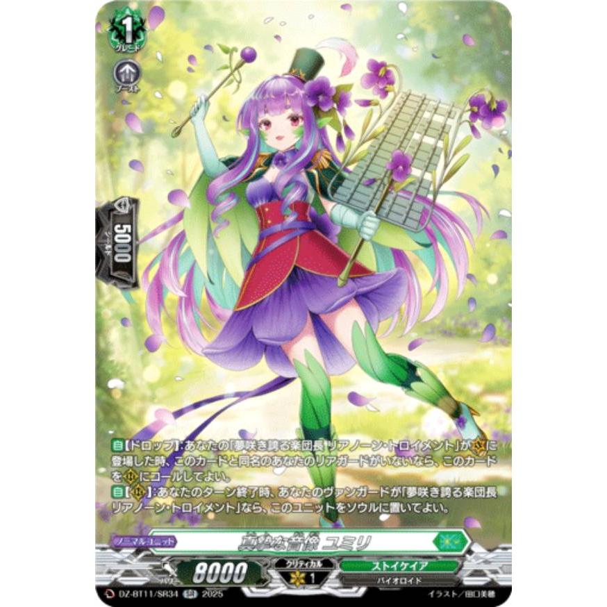 ヴァンガード DZ-BT11/SR34 真摯な音像 ユミリ (SR シルバーレア