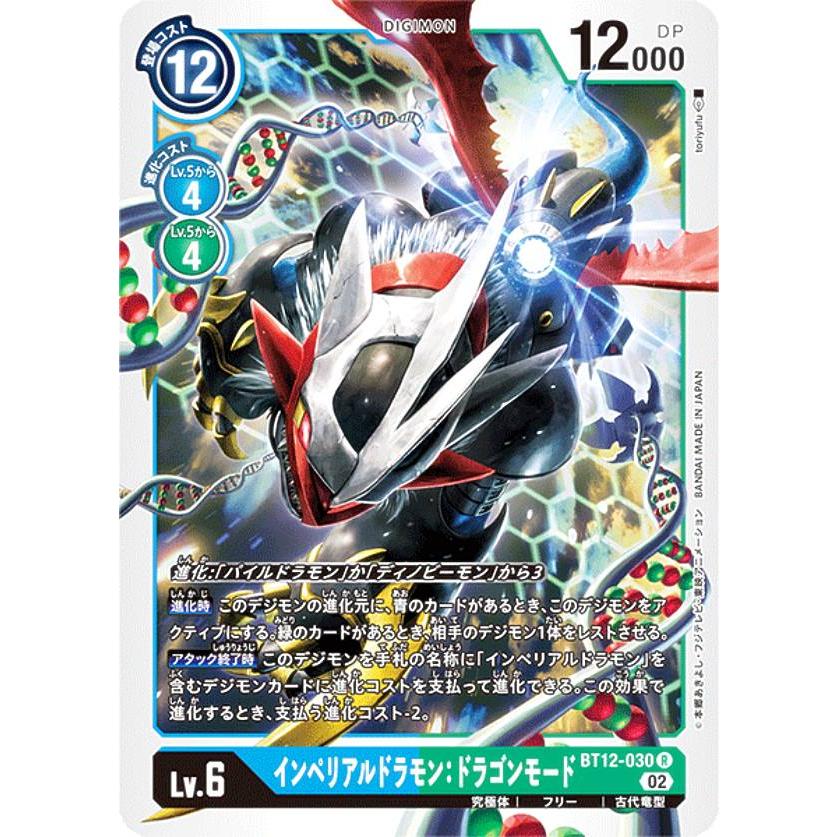 デジモンカードゲーム BT12-030 インペリアルドラモン：ドラゴンモード