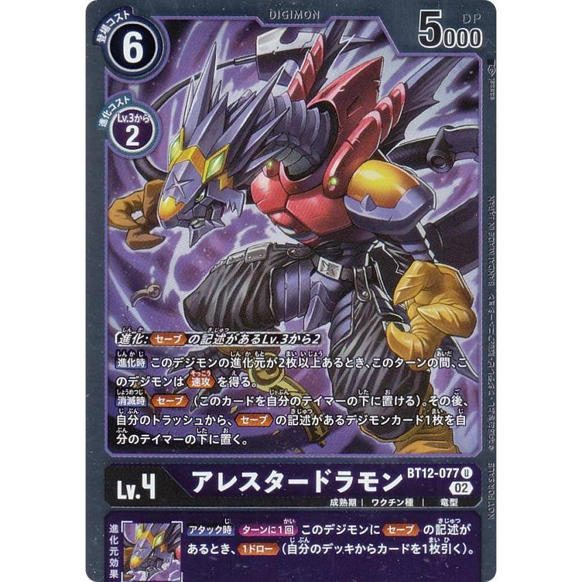 デジモンカード アレスタードラモン U パラレル 1枚 パラレル】デジモンカードゲーム BT12-077 アレスタードラモン