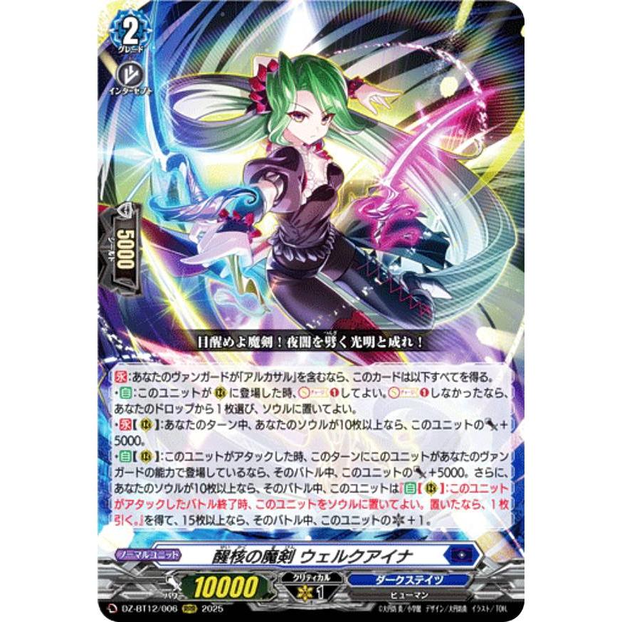 ヴァンガード DZ-BT12/006 醒核の魔剣 ウェルクアイナ (RRR トリプル
