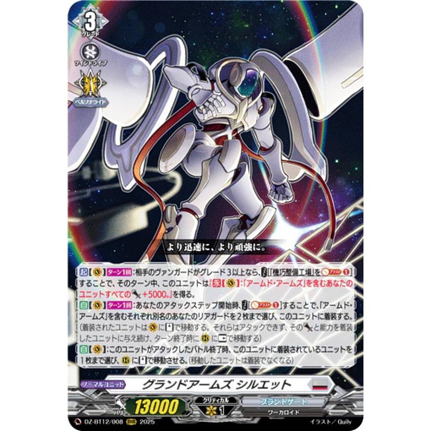 ヴァンガード DZ-BT12/008 グランドアームズ シルエット (RRR トリプル