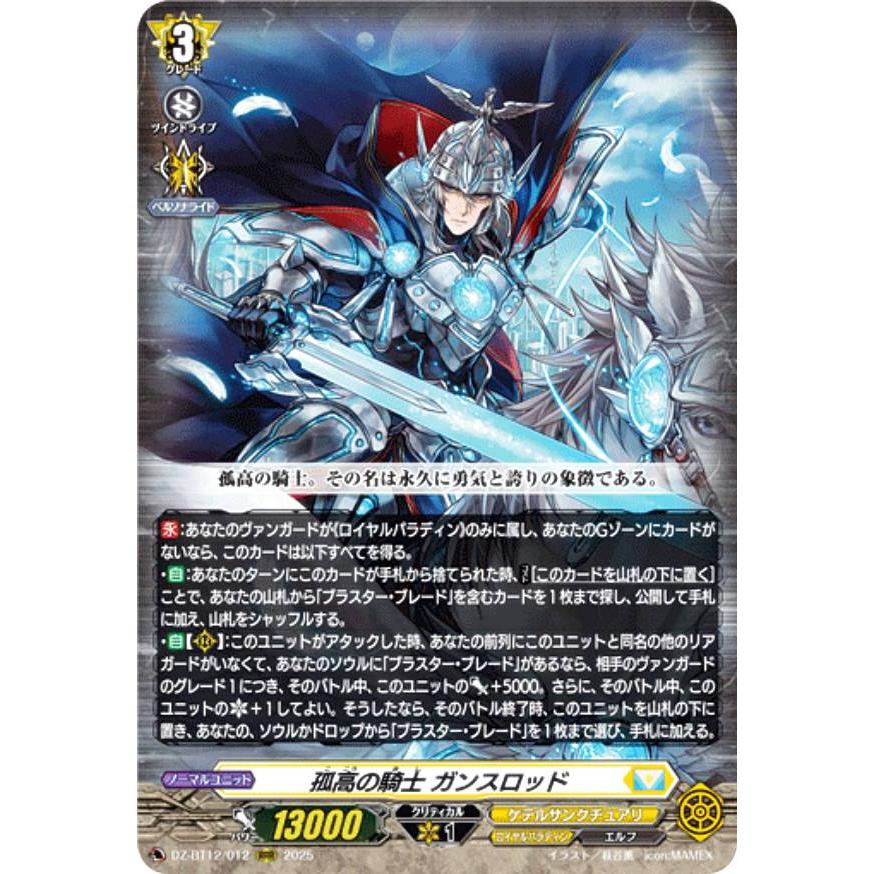 ヴァンガード DZ-BT12/012 孤高の騎士 ガンスロッド (RRR トリプルレア