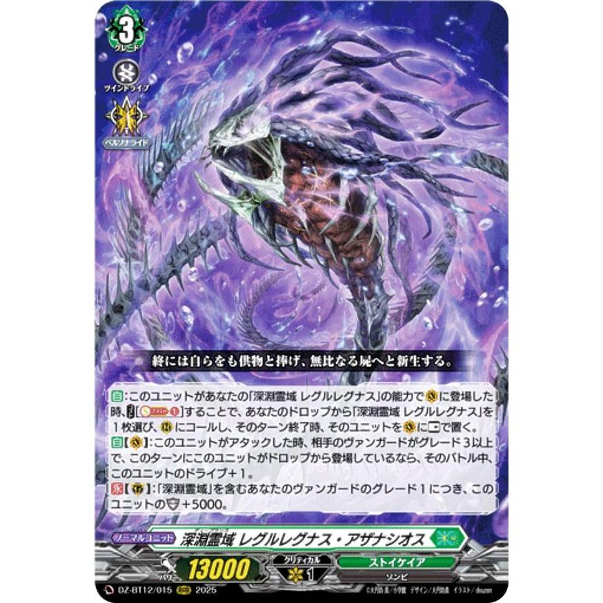 ヴァンガード DZ-BT12/015 深淵霊域 レグルレグナス・アザナシオス