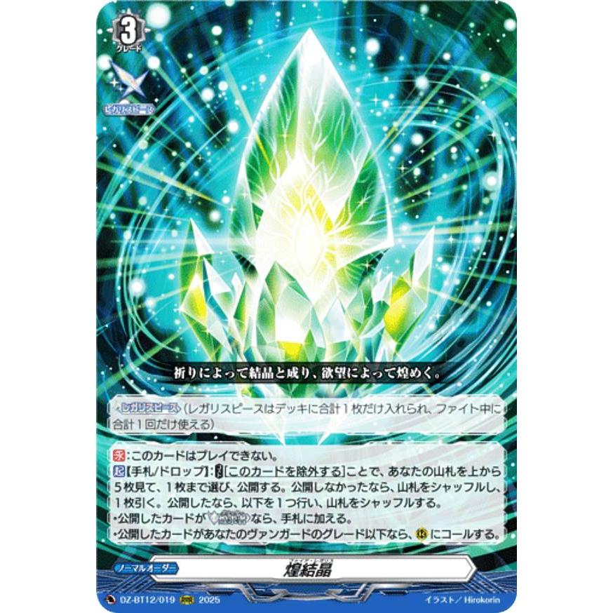 ヴァンガード 煌結晶　3枚セット ヴァンガード DZ-BT12/019 煌結晶 (RRR トリプルレア) ブースター