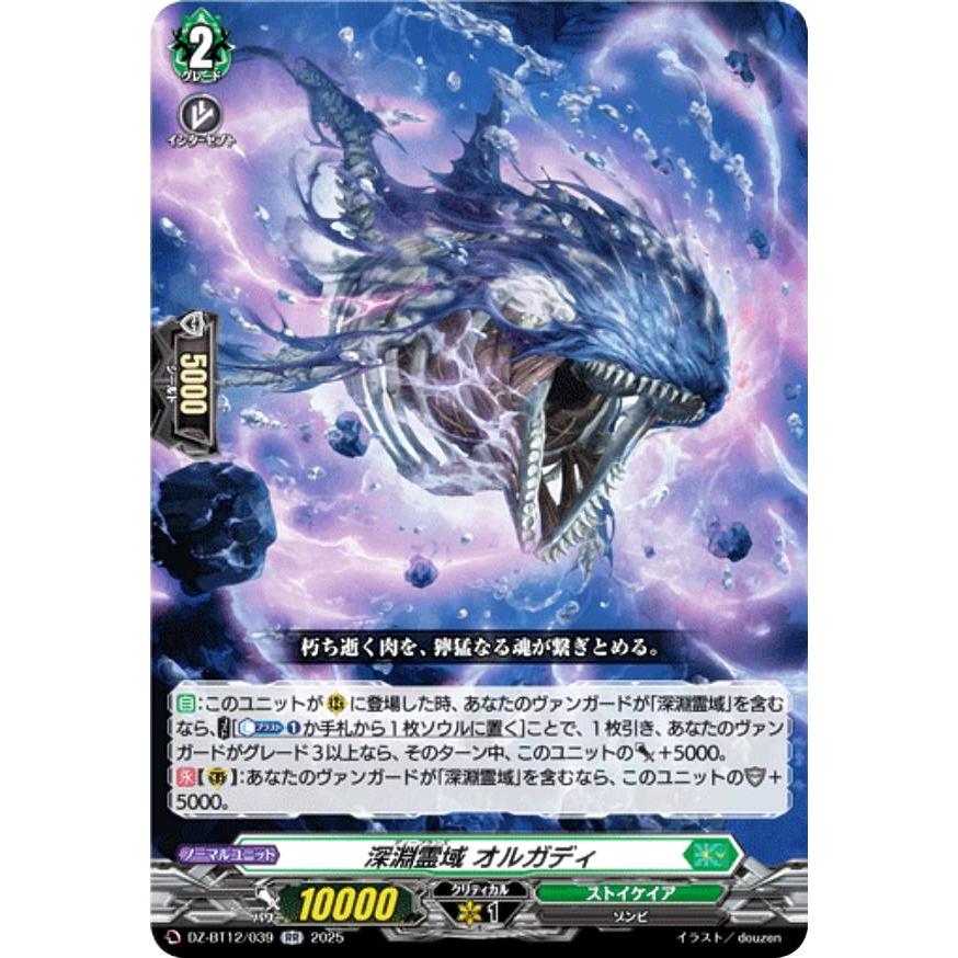 ヴァンガード DZ-BT12/039 深淵霊域 オルガディ (RR ダブルレア