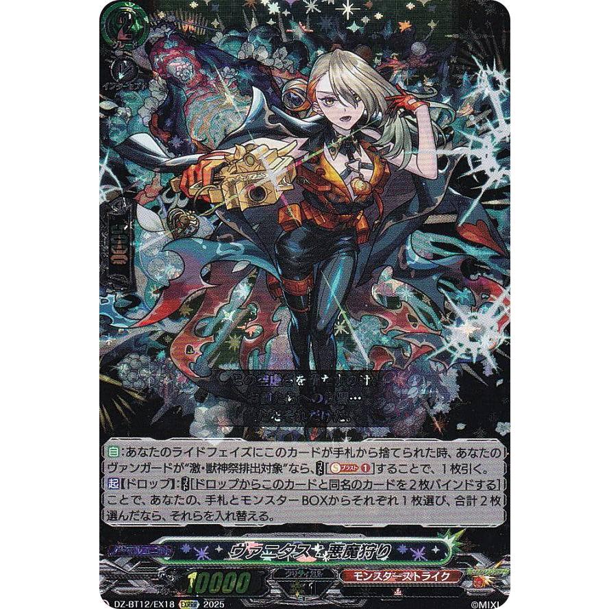 ヴァンガード DZ-BT12/EX18 ヴァニタス：悪魔狩り (EXRRR エクストラ