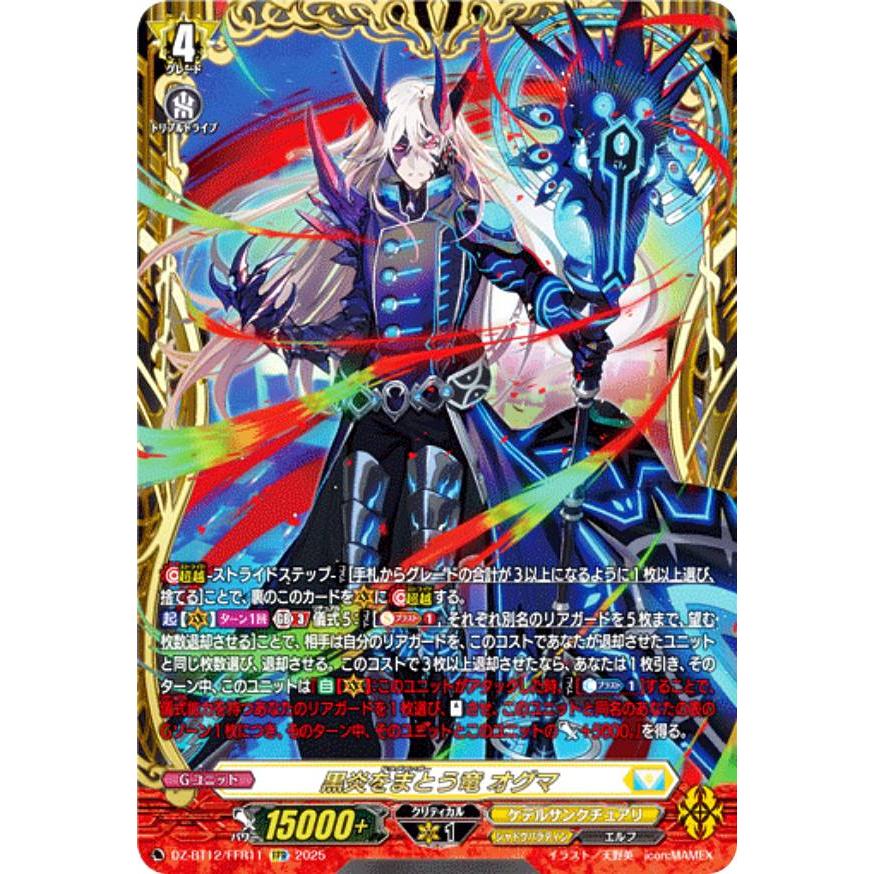 ヴァンガード DZ-BT12/FFR11 黒炎をまとう竜 オグマ (FFR ダブル