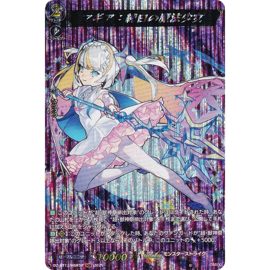 ヴァンガード DZ-BT12/MSR10 マギア：純白の魔法少女 (MSR