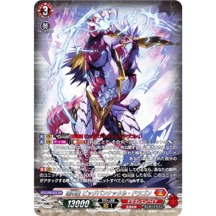 ヴァンガード DZ-BT12/SR02 喧嘩屋 ビッグバンナックル・ドラゴン (SR