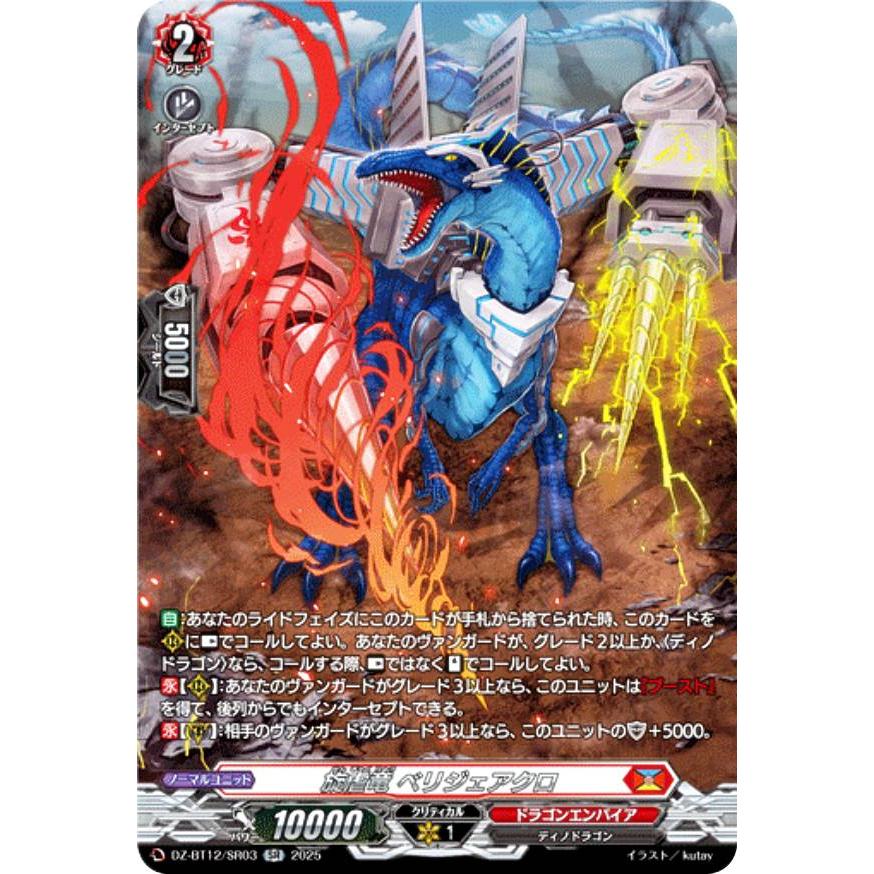 ヴァンガード DZ-BT12/SR03 旋虐竜 ベリジェアクロ (SR シルバーレア