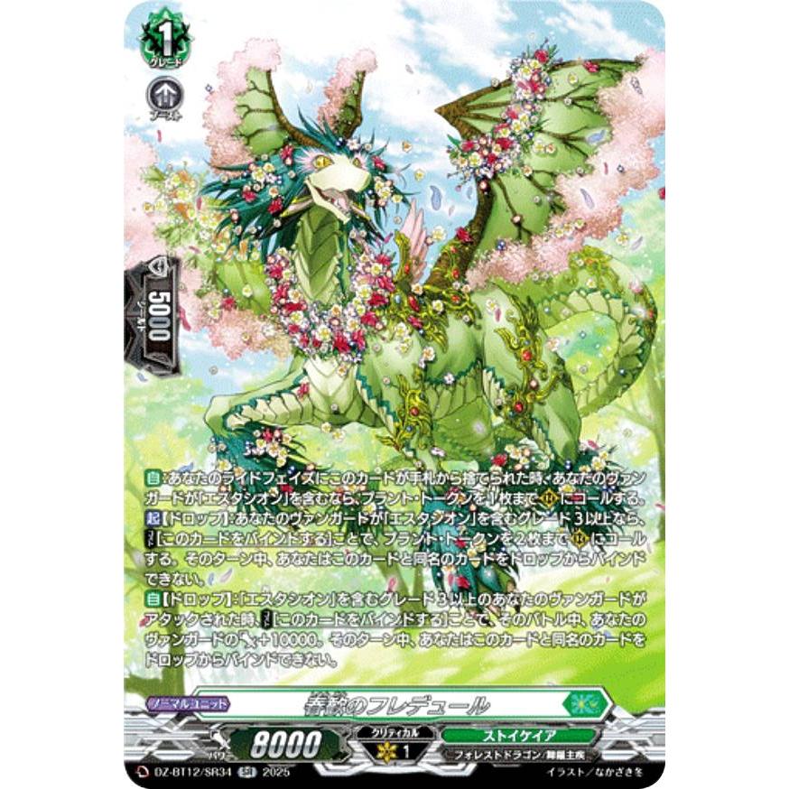 ヴァンガード DZ-BT12/SR34 春歓のフレデュール (SR シルバーレア