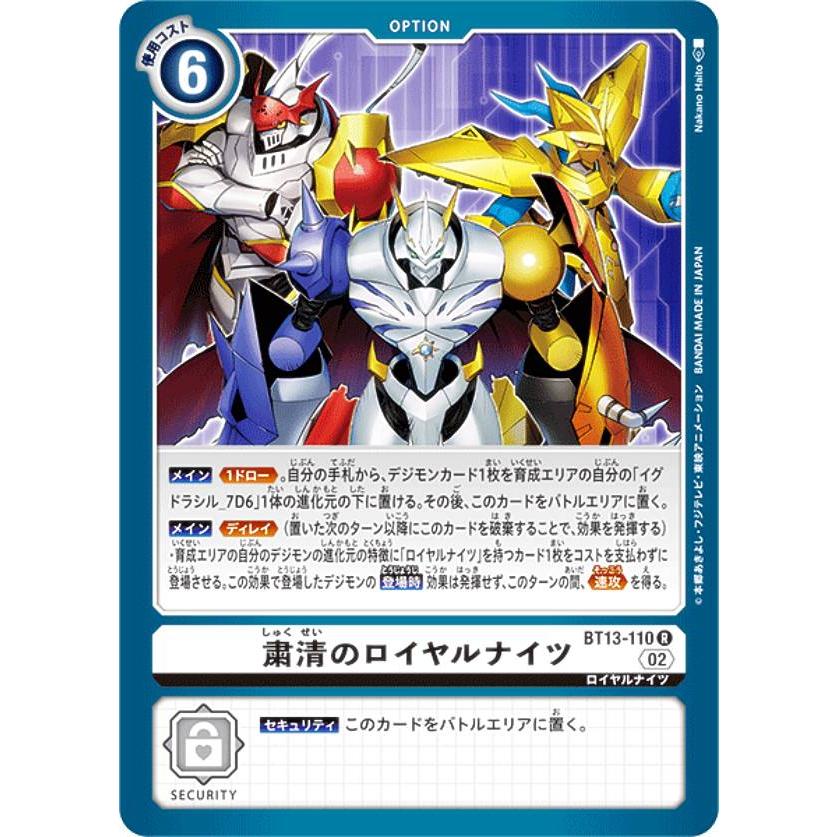 デジモンカードゲーム BT13-110 粛清のロイヤルナイツ (R レア デジモンカードゲーム BT13-110 粛清のロイヤルナイツ (R レア
