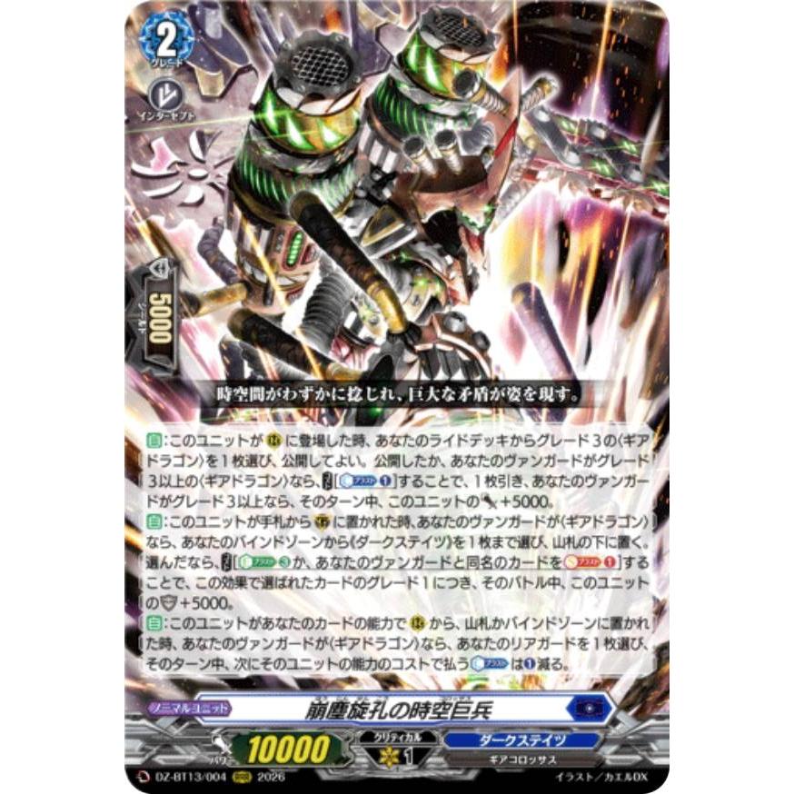 ヴァンガード DZ-BT13/004 崩塵旋孔の時空巨兵 (RRR トリプルレア