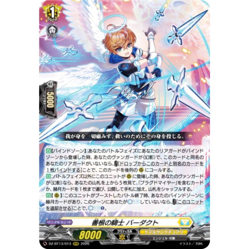 ヴァンガード DZ-BT13/013 善根の騎士 バーダクト (RRR トリプルレア