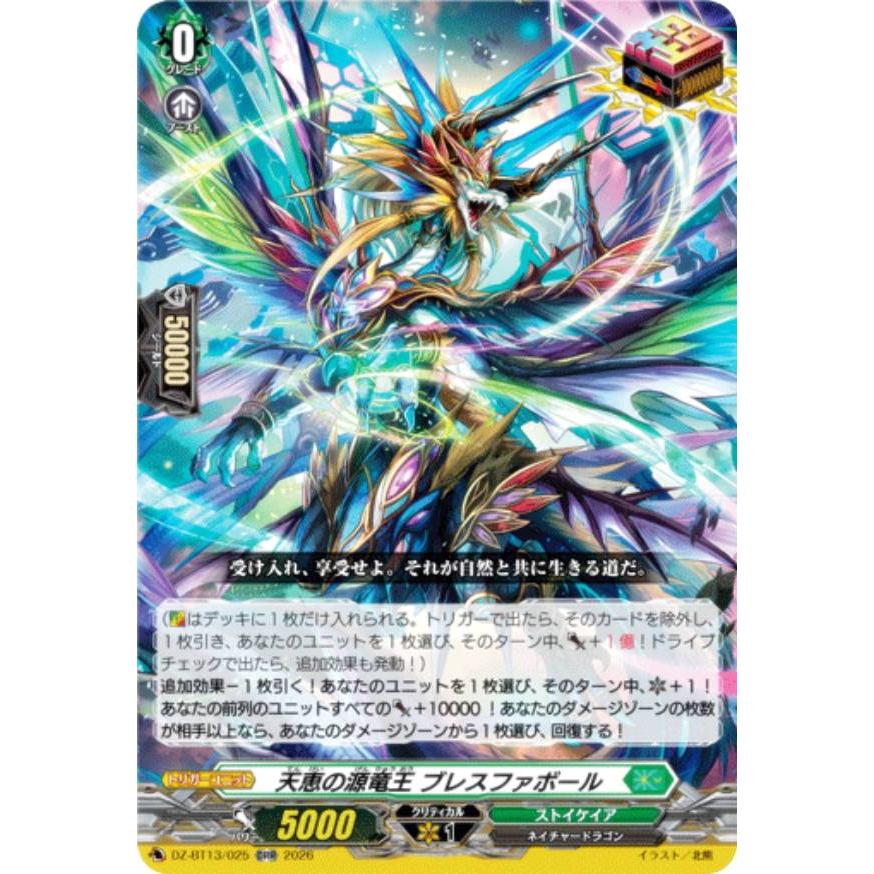 い状態A ヴァンガード 天恵の源竜王 ブレスファボール DELUXE2023 ヴァンガード DZ-BT13/025 天恵の源竜王 ブレスファボール (ORR