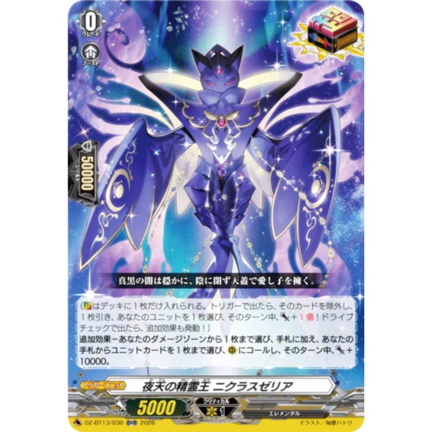 ヴァンガード　ユースベルク“破天黎騎・再鍛”　sec ヴァンガード DZ-BT13/030 夜天の精霊王 ニクラスゼリア (ORR オーバー