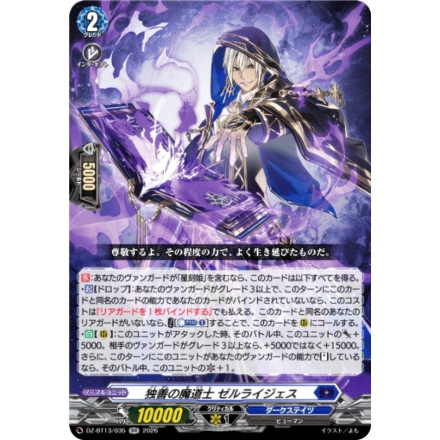 ヴァンガード DZ-BT13/035 独善の魔道士 ゼルライジェス (RR
