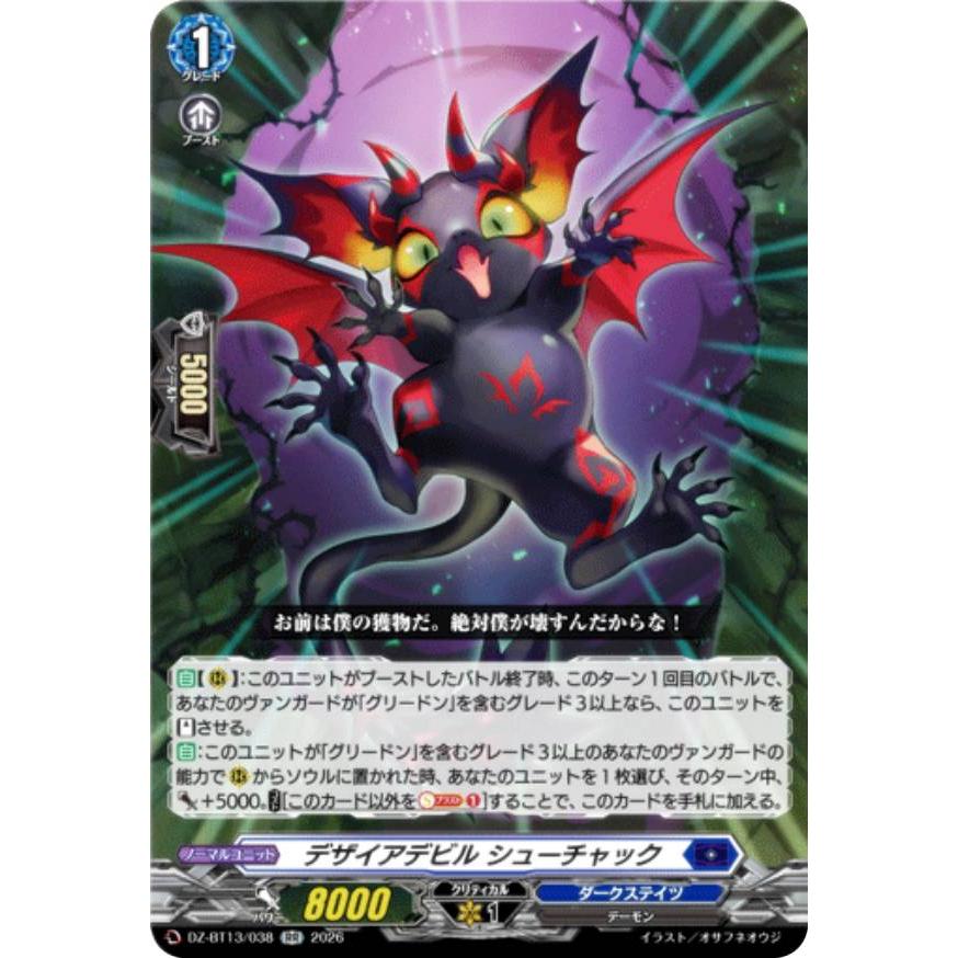 ヴァンガード DZ-BT13/038 デザイアデビル シューチャック (RR
