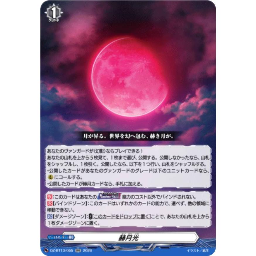 ヴァンガード DZ-BT13/055 赫月光 (RR ダブルレア) ブースターパック