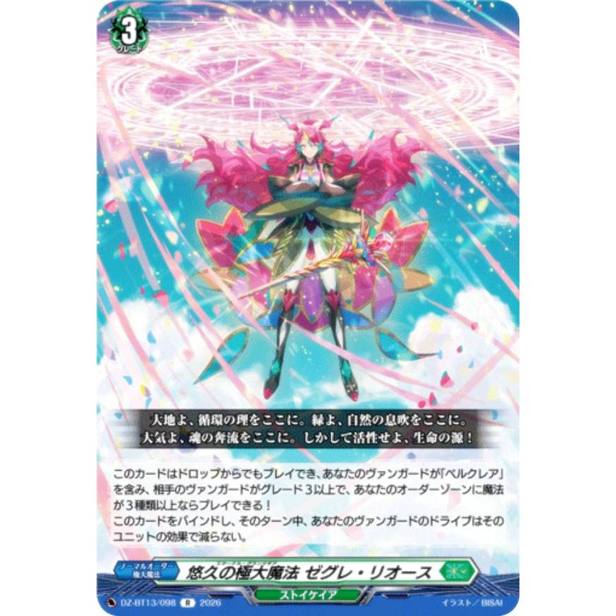 ヴァンガード DZ-BT13/098 悠久の極大魔法 ゼグレ・リオース (R レア