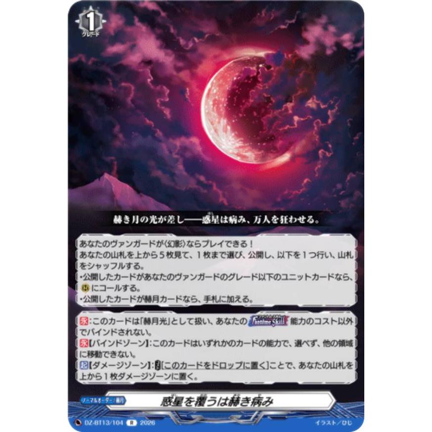 ヴァンガード DZ-BT13/104 惑星を覆うは赫き病み (R レア) ブースター
