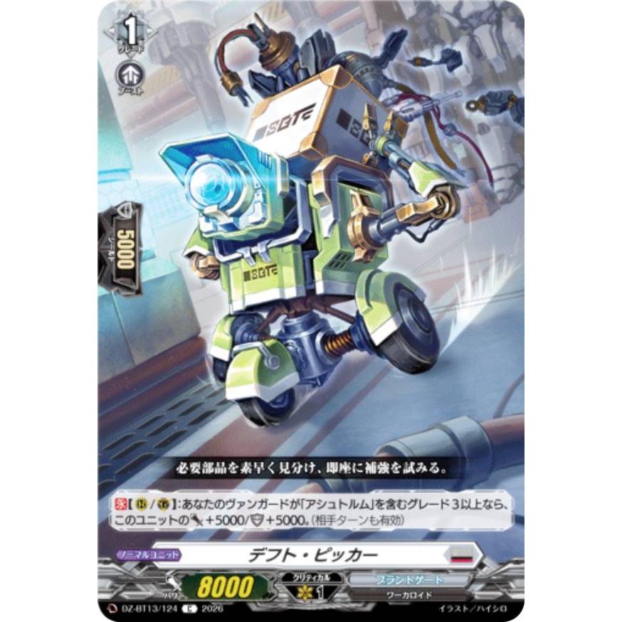 ヴァンガード DZ-BT13/124 デフト・ピッカー (C コモン) ブースター