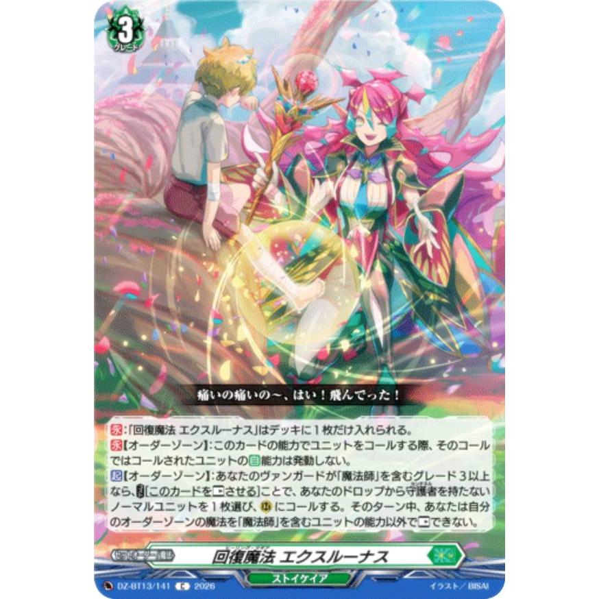 ヴァンガード DZ-BT13/141 回復魔法 エクスルーナス (C コモン