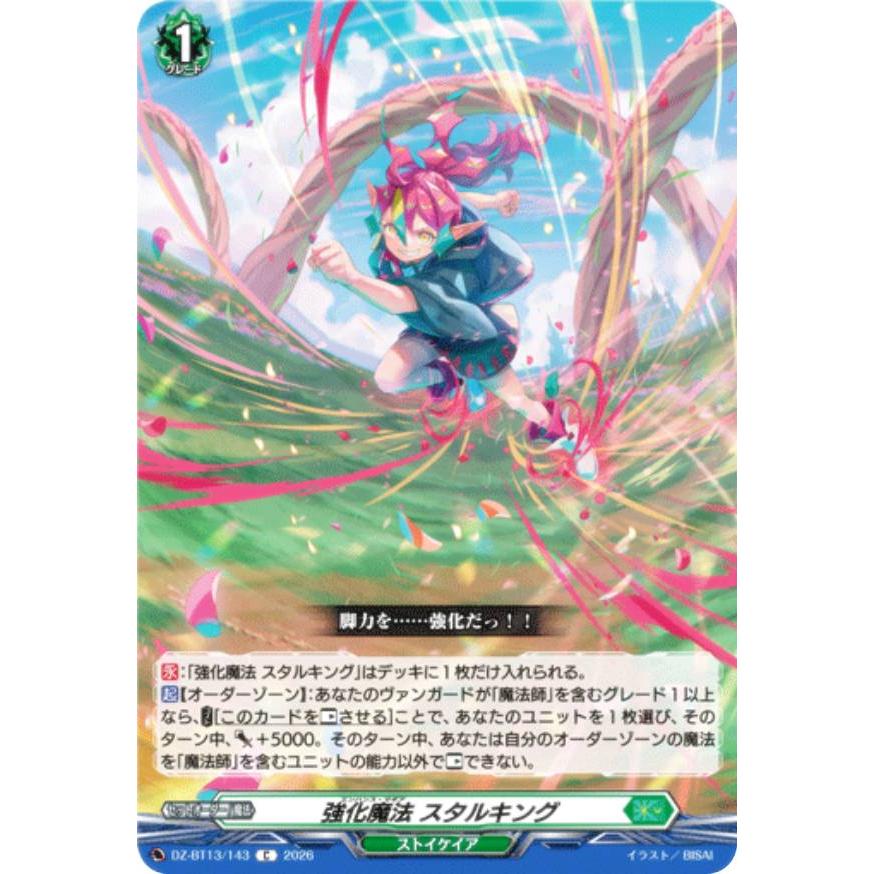 ヴァンガード DZ-BT13/143 強化魔法 スタルキング (C コモン