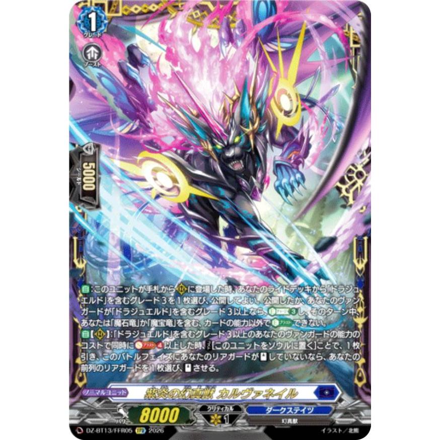 ヴァンガード DZ-BT13/FFR05 紫炎の幻真獣 カルヴァネイル (FFR ダブル